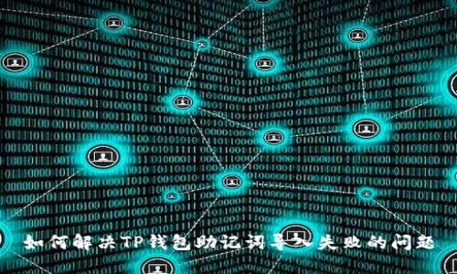 如何解决TP钱包助记词导入失败的问题